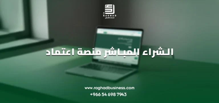 الشراء المباشر منصة اعتماد