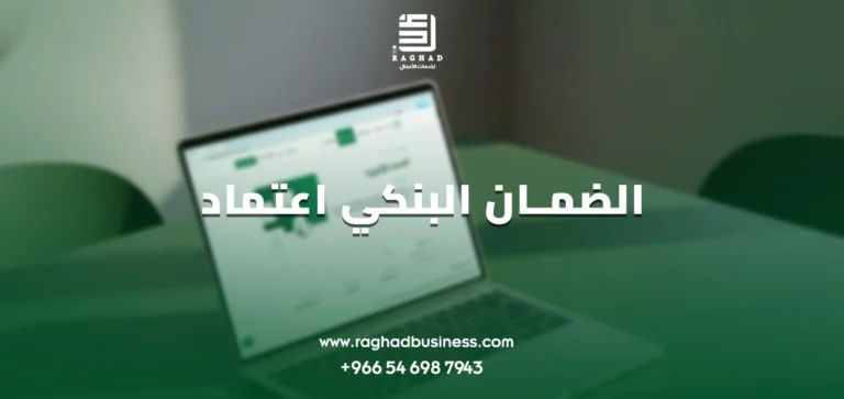 الضمان البنكي اعتماد