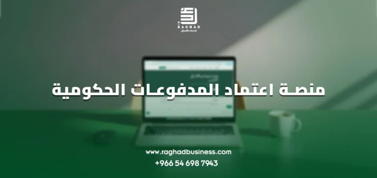 منصة اعتماد المدفوعات الحكومية