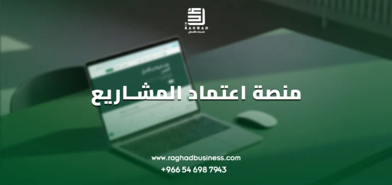 منصة اعتماد المشاريع