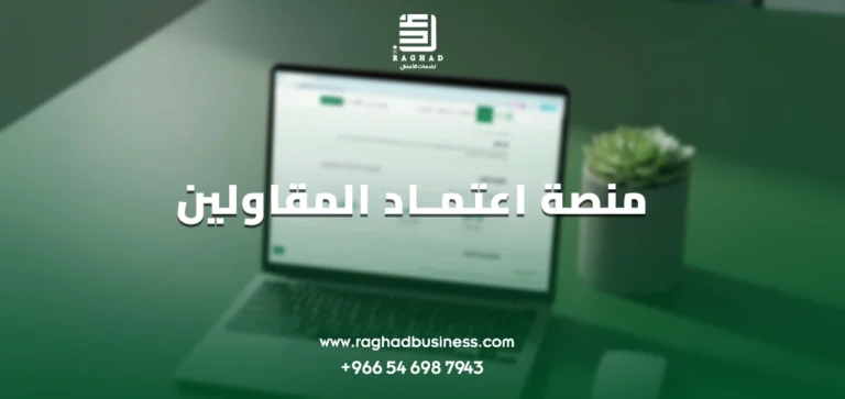 منصة اعتماد المقاولين