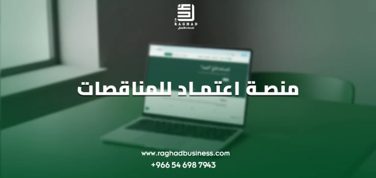 منصة اعتماد للمناقصات