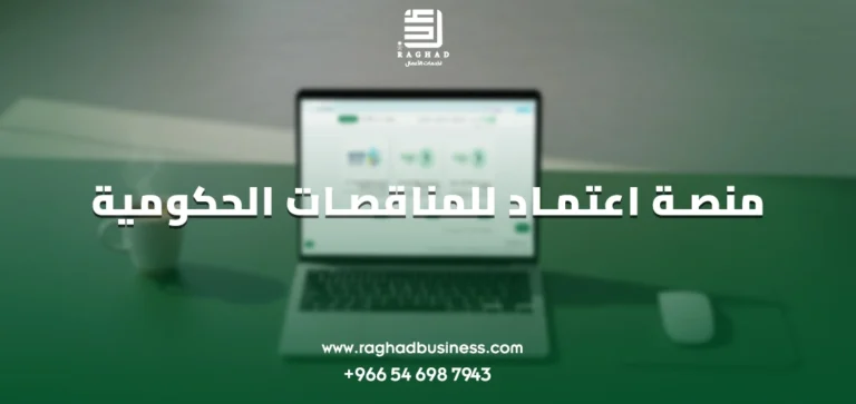 منصة اعتماد للمناقصات الحكومية
