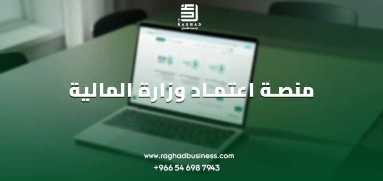 منصة اعتماد وزارة المالية