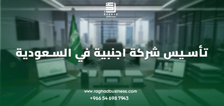 تأسيس شركة اجنبية في السعودية