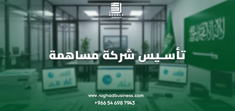 تأسيس شركة مساهمة في السعودية