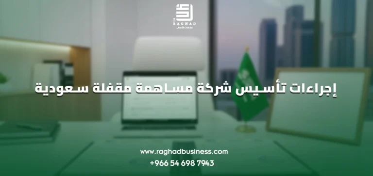 شركة مساهمة مقفلة سعودية