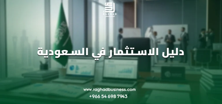دليل الاستثمار في السعودية