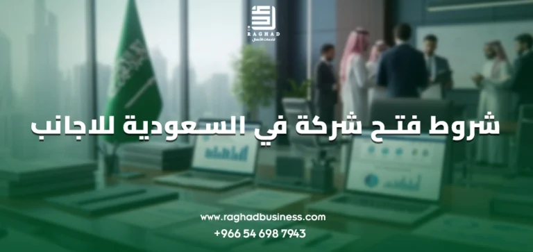 شروط فتح شركة في السعودية للاجانب
