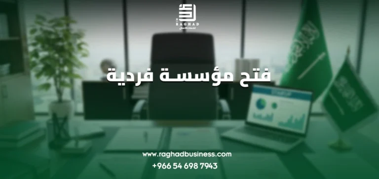 فتح مؤسسة فردية