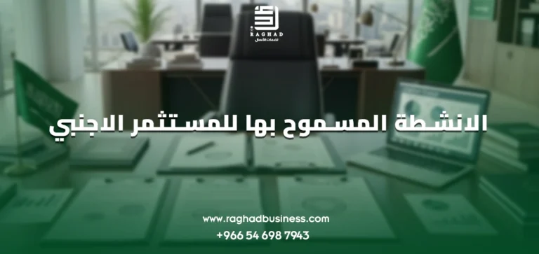 الانشطة المسموح بها للمستثمر الاجنبي